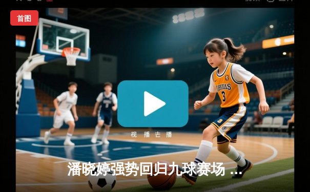 潘晓婷强势回归九球赛场 中国公开赛上演惊天逆转