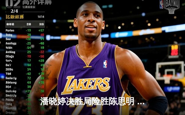 潘晓婷决胜局险胜陈思明 首夺世界九球中国公开赛冠军 - 2