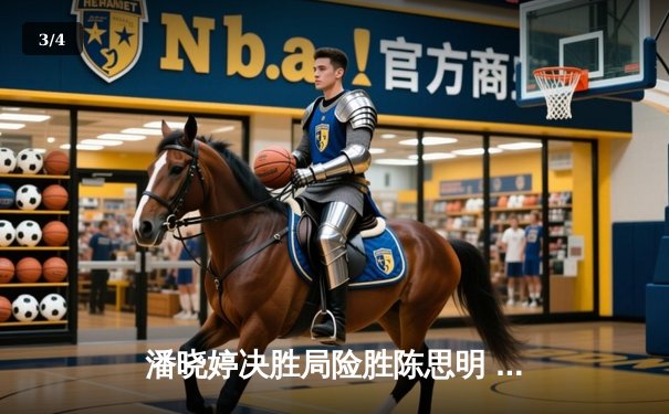 潘晓婷决胜局险胜陈思明 首夺世界九球中国公开赛冠军 - 3