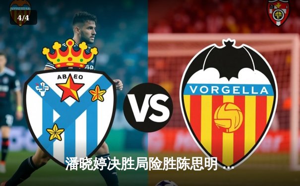 潘晓婷决胜局险胜陈思明 首夺世界九球中国公开赛冠军 - 4