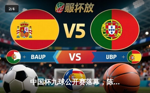 中国杯九球公开赛落幕，陈思明逆转夺冠创赛季新高 - 2