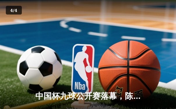 中国杯九球公开赛落幕，陈思明逆转夺冠创赛季新高 - 4