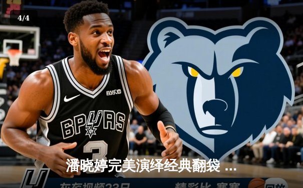 潘晓婷完美演绎经典翻袋 中国九球公开赛压轴战掀高潮 - 4