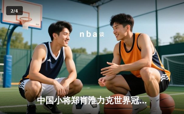 中国小将郑肖淮力克世界冠军 问鼎九球国际公开赛 - 2