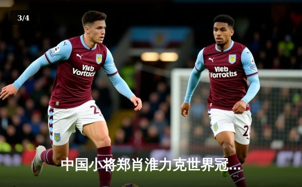 中国小将郑肖淮力克世界冠军 问鼎九球国际公开赛 - 3