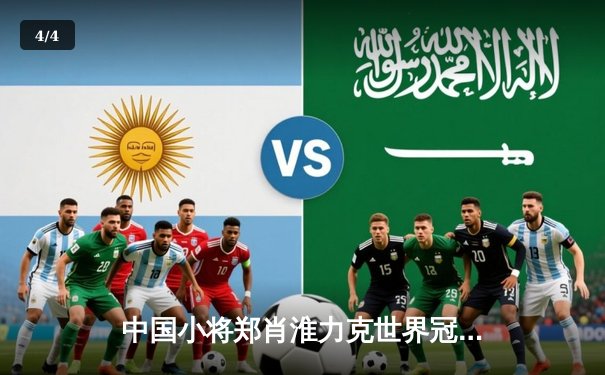 中国小将郑肖淮力克世界冠军 问鼎九球国际公开赛 - 4