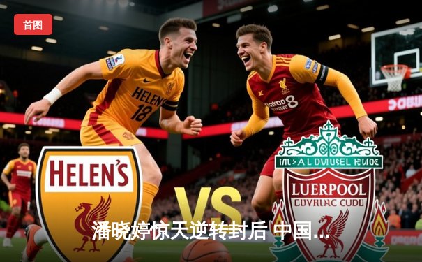 潘晓婷惊天逆转封后 中国九球公开赛上演经典对决