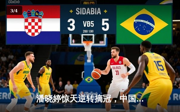 潘晓婷惊天逆转摘冠，中国九球公开赛上演经典对决 - 3