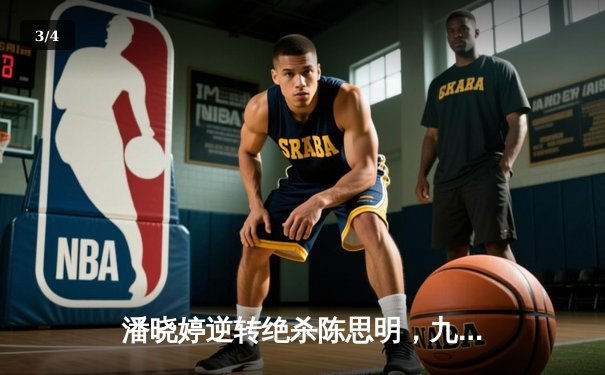 潘晓婷逆转绝杀陈思明，九球中国赛上演冠军对决 - 3