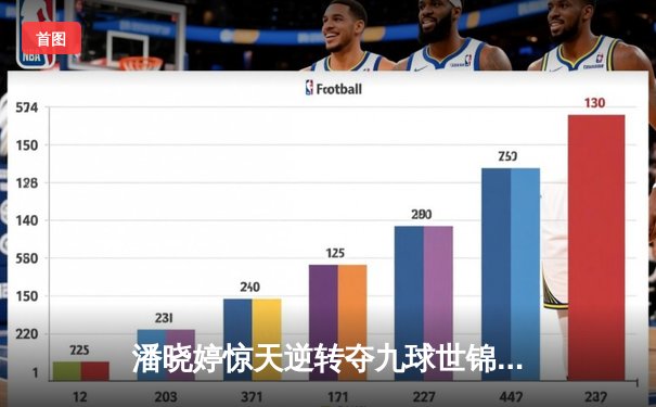 潘晓婷惊天逆转夺九球世锦赛冠军，中国军团闪耀国际赛场