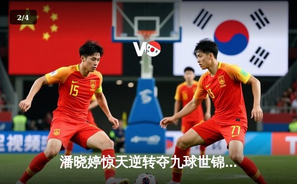 潘晓婷惊天逆转夺九球世锦赛冠军，中国军团闪耀国际赛场 - 2