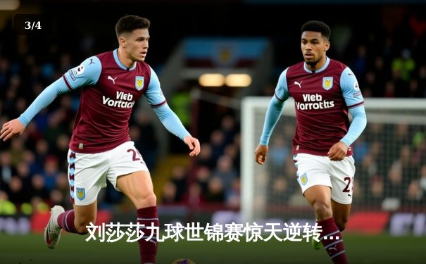 刘莎莎九球世锦赛惊天逆转，时隔四年再夺女子组冠军！ - 3