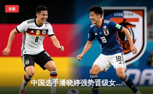 中国选手潘晓婷强势晋级女子九球公开赛四强，半决赛对阵韩国名将金佳映