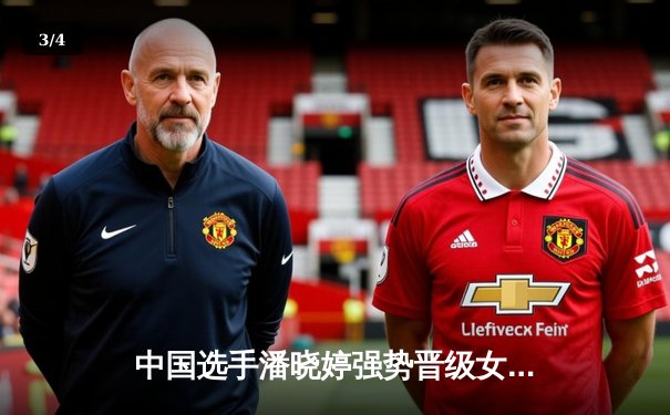 中国选手潘晓婷强势晋级女子九球公开赛四强，半决赛对阵韩国名将金佳映 - 3