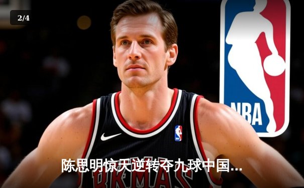 陈思明惊天逆转夺九球中国公开赛桂冠，决胜局黑八绝杀引爆上海滩 - 2