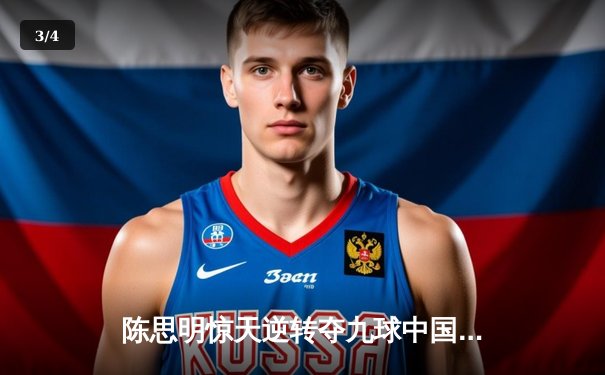 陈思明惊天逆转夺九球中国公开赛桂冠，决胜局黑八绝杀引爆上海滩 - 3