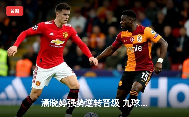 潘晓婷强势逆转晋级 九球中国公开赛上演惊险对决