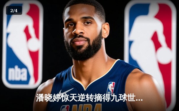 潘晓婷惊天逆转摘得九球世锦赛桂冠 中国金花绽放国际赛场 - 2