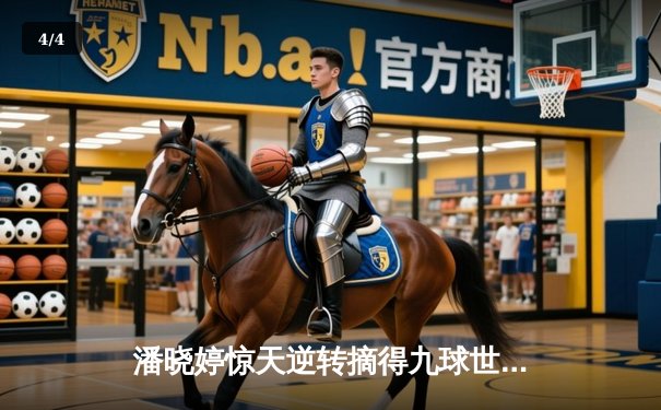 潘晓婷惊天逆转摘得九球世锦赛桂冠 中国金花绽放国际赛场 - 4