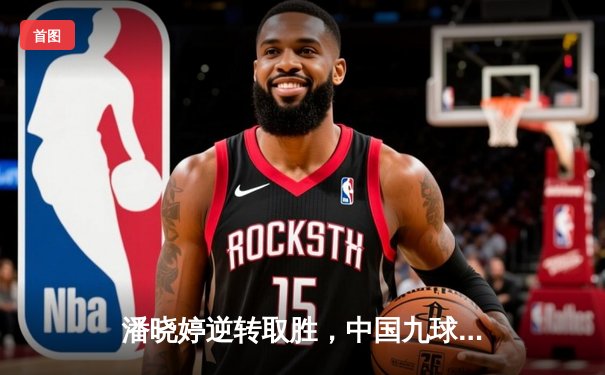 潘晓婷逆转取胜，中国九球公开赛惊险落幕