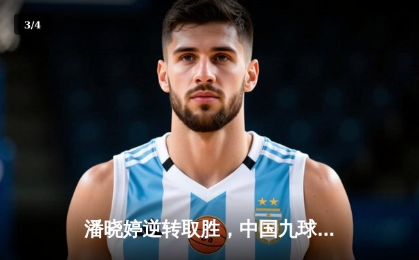 潘晓婷逆转取胜，中国九球公开赛惊险落幕 - 3