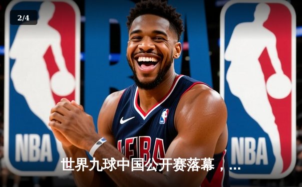 世界九球中国公开赛落幕，中国选手陈思明逆转夺冠，韩国名将金佳映惜败 - 2