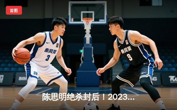 陈思明绝杀封后！2023女子九球世锦赛上演史诗级逆转