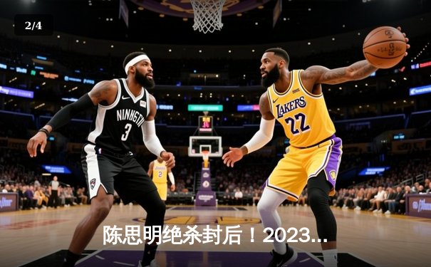 陈思明绝杀封后！2023女子九球世锦赛上演史诗级逆转 - 2