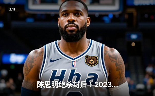 陈思明绝杀封后！2023女子九球世锦赛上演史诗级逆转 - 3