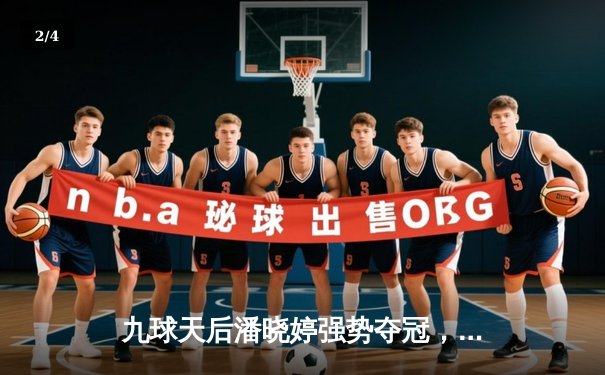 九球天后潘晓婷强势夺冠，中国九球锦标赛掀热潮 - 2