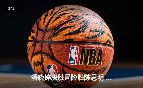 潘晓婷决胜局险胜陈思明 中国九球公开赛迎开门红 - 3