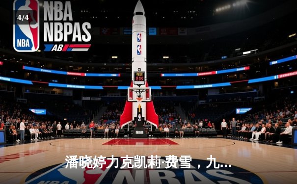 潘晓婷力克凯莉·费雪，九球中国公开赛上演惊天逆转 - 4