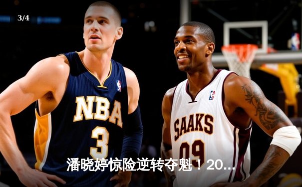 潘晓婷惊险逆转夺魁！2024女子九球世锦赛上演巅峰对决 - 3