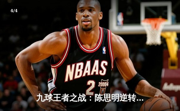 九球王者之战：陈思明逆转夺WPA女子九球世锦赛桂冠 - 4