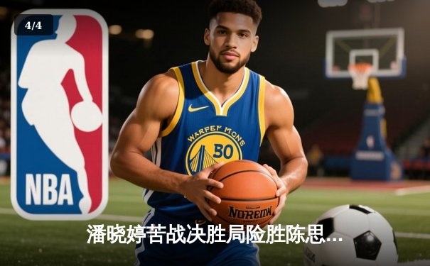 潘晓婷苦战决胜局险胜陈思明 中国九球公开赛诞生史诗级对决 - 4