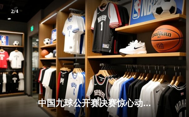 中国九球公开赛决赛惊心动魄，陈思明逆转夺冠创造历史 - 2