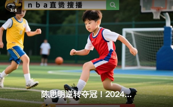 陈思明逆转夺冠！2024世界女子九球锦标赛台北站上演巅峰对决 - 3