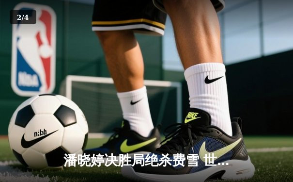 潘晓婷决胜局绝杀费雪 世界九球中国公开赛上演经典逆转 - 2