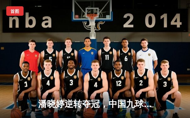 潘晓婷逆转夺冠，中国九球公开赛决赛惊心动魄