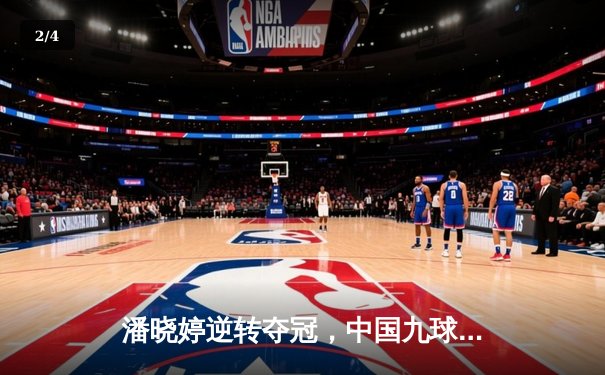 潘晓婷逆转夺冠，中国九球公开赛决赛惊心动魄 - 2