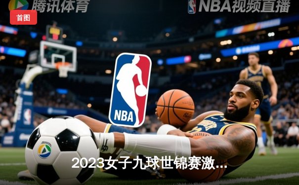 2023女子九球世锦赛激战正酣 中国新星陈若琳爆冷淘汰世界第一