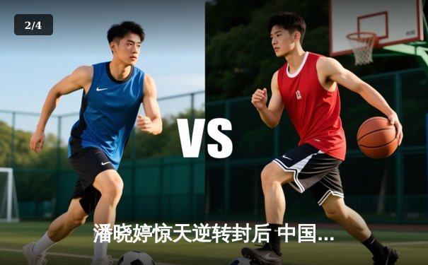 潘晓婷惊天逆转封后 中国九球公开赛上演经典对决 - 2