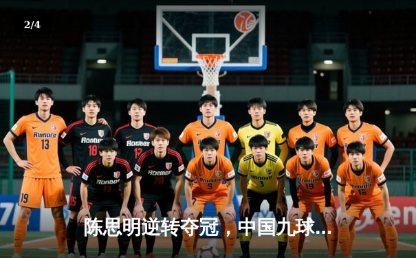 陈思明逆转夺冠，中国九球公开赛上演经典对决 - 2