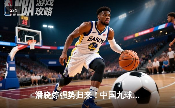 潘晓婷强势归来！中国九球公开赛上演惊天逆转 决赛9-7绝杀韩国名将夺冠 - 2