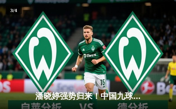 潘晓婷强势归来！中国九球公开赛上演惊天逆转 决赛9-7绝杀韩国名将夺冠 - 3