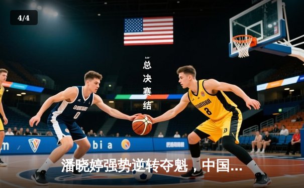 潘晓婷强势逆转夺魁，中国九球公开赛上演巅峰对决 - 4