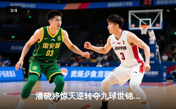 潘晓婷惊天逆转夺九球世锦赛冠军，中国金花绽放国际赛场 - 3