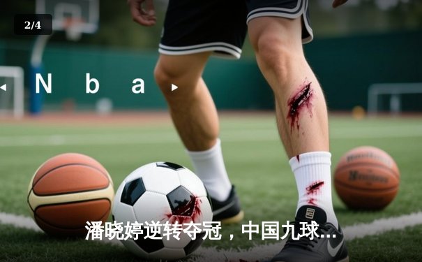 潘晓婷逆转夺冠，中国九球公开赛上演经典对决 - 2