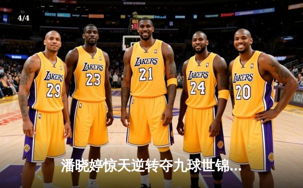 潘晓婷惊天逆转夺九球世锦赛冠军 中国金花绽放国际赛场 - 4