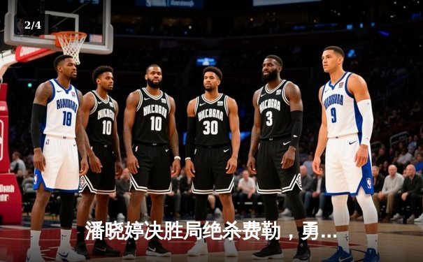 潘晓婷决胜局绝杀费勒，勇夺世界九球北京公开赛桂冠 - 2